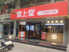 -堂上堂(益民街店)