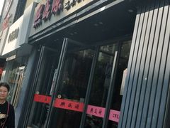 门面-熙盛源(复兴路店)