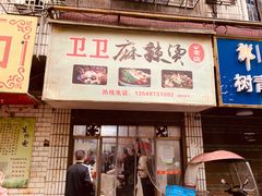 -卫卫麻辣烫(建设新村路店)