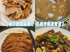 -瑞丰园庭院餐厅·白族传统家常菜