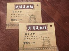 -武汉天乐社武宫剧场