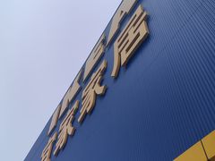 -宜家家居(四元桥商场店)