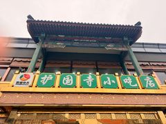 -护国寺小吃(护国寺总店)
