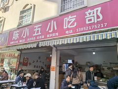 -陈小五小吃部