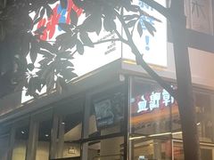门面-么子烤肉(化龙池店)