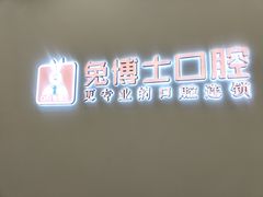 -兔博士口腔(高新一路门诊部)