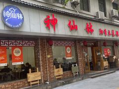 -神仙钵湘香土菜馆(光华路店)