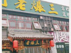 门面-京门老爆三·铜锅涮肉 爆肚(望京店)