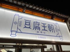 -品腐记·豆腐王朝(老门东总店)