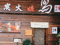 门面-鸟鹏烧鸟居酒屋(熙龙湾店)