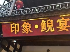 -印象鲵宴·张家界地标美食名片(溪布街店)