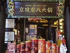 -重八牛府之小有名气(大望路店)