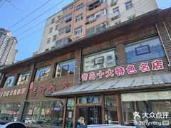 -洁神饭庄·海鲜·青岛菜·30年老字号(五四广场店)