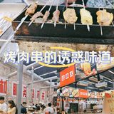 烤肉串的诱惑味道