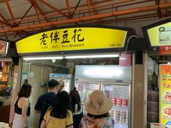 -老伴豆花(麦士威熟食中心店)