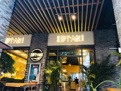门面-我是那个大叔·美食研究所(新塘路店)