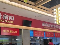 -湘江红·湖南招牌菜(莲花南路店)
