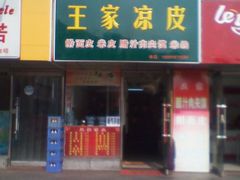 门面-王家凉皮(文化新天地店)