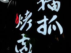 -猫抓烤肉(春熙路店)