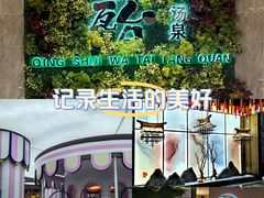 -青水瓦台汤泉(未央店)