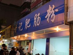 门面-甘记肥肠粉(马鞍北路店)