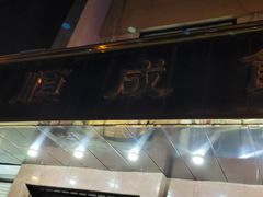 -来顺成饭庄