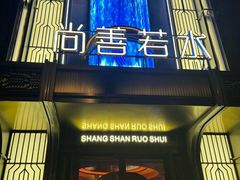 -尚善若水·汤泉·SPA·沐足(东方渔人码头店)