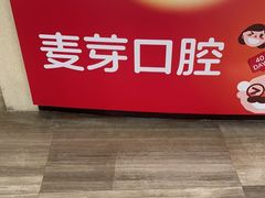 -深圳麦芽口腔医院(罗湖总院)