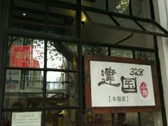 门面-建国328 本帮小馆·面馆