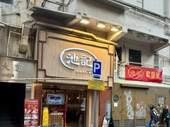 -池记(尖沙咀店)