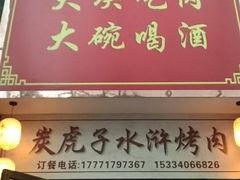 -炭虎子水浒烤肉(梦时代店)