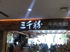 门面-三千粉牛肉米粉(来客茂店)