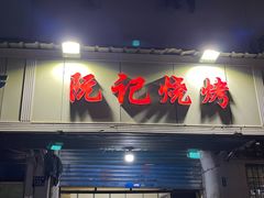 -阮记烧烤(同庆阁社区店)