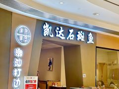 -张凯达·深海石斑鱼潮汕火锅(十五年品牌•虹桥天街店)