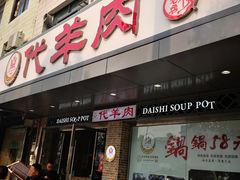 门面-代羊肉(中和店)