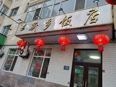 门面-新乡饭店