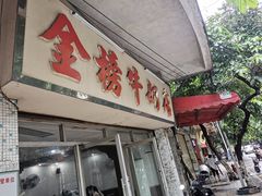 门面-金榜牛奶店
