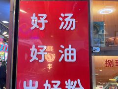 门面-捌玖粉面馆·猪油拌粉