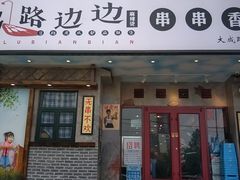 门面-马路边边串串香(大成路店)