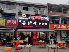 -麻伊伏土菜馆(朗州路店)