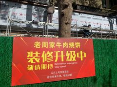 -穆得·老周家牛肉烧饼(普利街店)