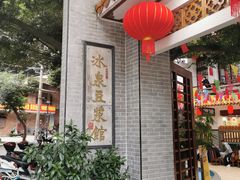 -冰泉豆浆馆(白云山总店)