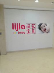 -丽家宝贝(悠唐购物中心店)