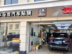 -车水马龙3M汽车贴膜冠军店隐形车衣改色膜(漕宝路中环店)