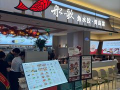-船歌·鱼水饺青岛菜(太阳宫凯德MALL店)