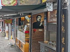 -三味臭豆腐(鲁迅故里店)