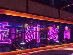 -十三姨正合丰烤肉(营迹路店)