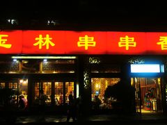 门面-玉林串串香·成都老字号(玉林街总店)