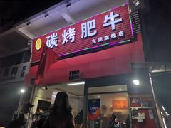门面-旺记碳烤肥牛(总店)