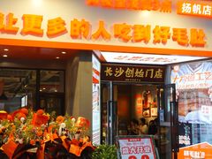 门面-超级鲜•胡毛肚火锅(扬帆店)